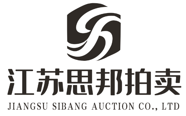 江苏思邦拍卖有限公司